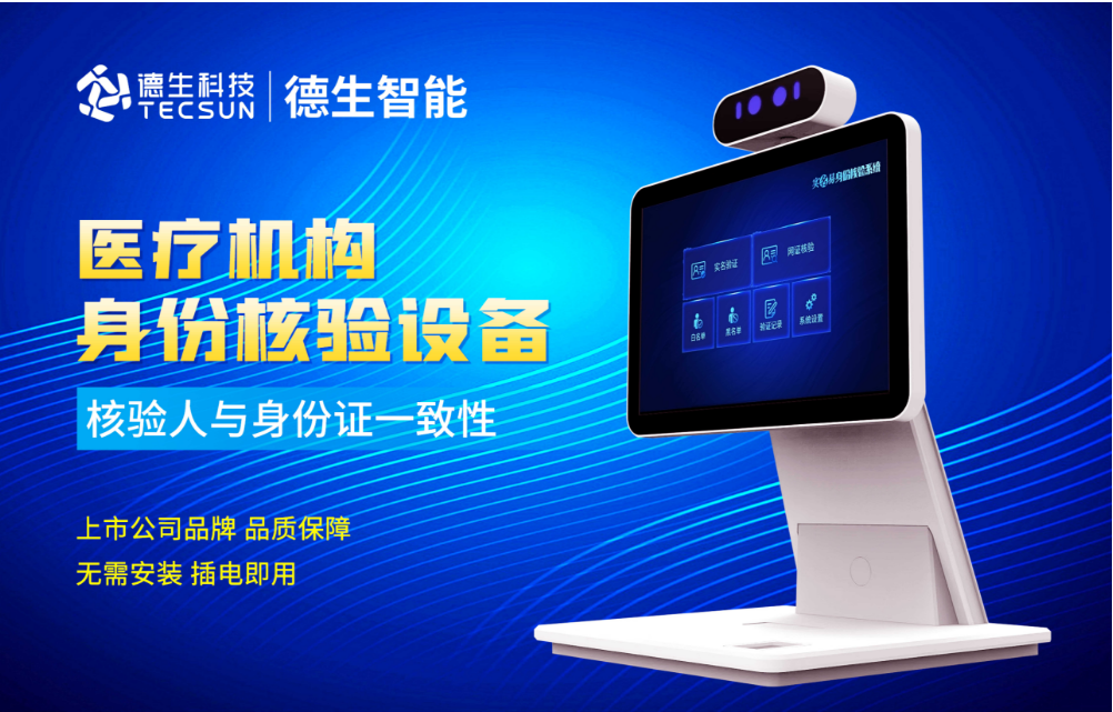 加强医院妇产科/生殖科实名查验？拉斯维加斯金沙官网人证核验一体机轻松解决！